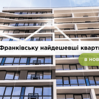 У Івано-Франківську найдешевші квартири у новобудовах